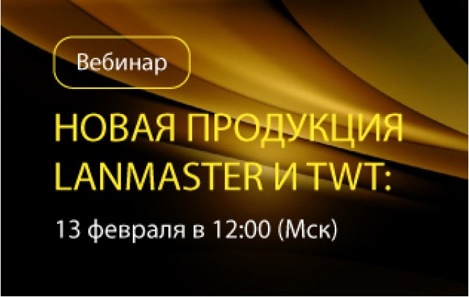 Приглашаем на вебинар: «Новая продукция в линейке LANMASTER»
